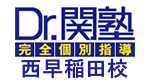 Dr.関塾西早稲田校 Dr.関塾西早稲田校