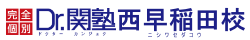 Dr.関塾西早稲田校 Dr.関塾西早稲田校