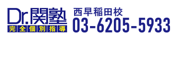 Dr.関塾西早稲田校 Dr.関塾西早稲田校